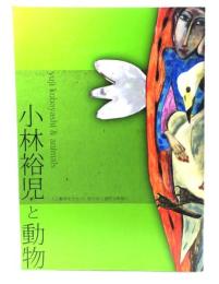 小林裕児と動物