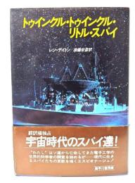 トゥインクル・トゥインクル・リトル・スパイ