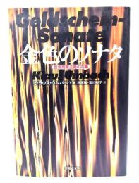 金色のソナタ : 音楽商業主義の内幕