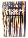 金色のソナタ : 音楽商業主義の内幕