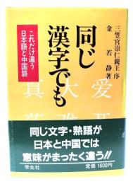 同じ漢字でも : これだけ違う日本語と中国語