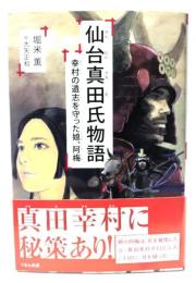 仙台真田氏物語