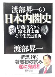 渡部昇一の日本内閣史：伊藤博文から鈴木貫太郎その栄光と挫折