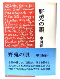 野兎の眼
