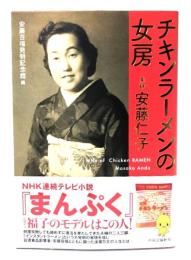 チキンラーメンの女房 実録 安藤仁子