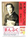 チキンラーメンの女房 実録 安藤仁子