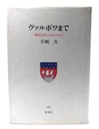 ヴァルボワまで : 現代文学へのオベリスク