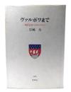 ヴァルボワまで : 現代文学へのオベリスク
