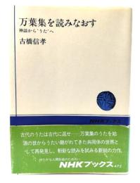 万葉集を読みなおす : 神謡から"うた"へ