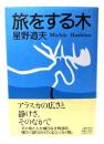 旅をする木