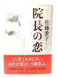院長の恋
