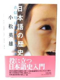 日本語の歴史 : 青信号はなぜアオなのか