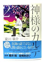 神様のカルテ