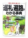 巡礼・遍路がわかる事典 : 読む・知る・愉しむ