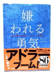 嫌われる勇気 : 自己啓発の源流「アドラー」の教え