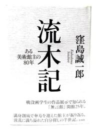 流木記 : ある美術館主の80年