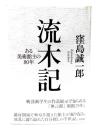 流木記 : ある美術館主の80年