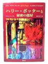 ハリー・ポッターと秘密の部屋