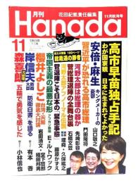 月刊Hanada 2021年11月号 : 高市早苗独占手記 わが国家観 日本に生まれてよかった