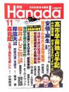 月刊Hanada 2021年11月号 : 高市早苗独占手記 わが国家観 日本に生まれてよかった