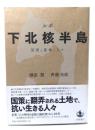 ルポ下北核半島 : 原発と基地と人々
