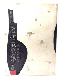 虚空散華 : 生命のかたち