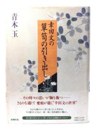 幸田文の箪笥の引き出し