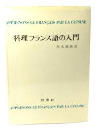 料理フランス語の入門