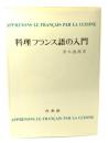 料理フランス語の入門