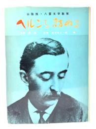 ヘルンを訪ねる 山陰路・八雲文学散策