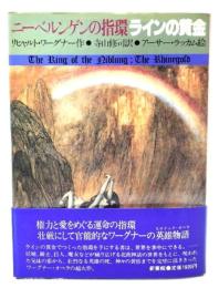 ラインの黄金 (ニーベルンゲンの指環 1)