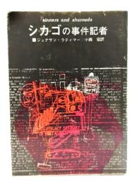 シカゴ事件記者