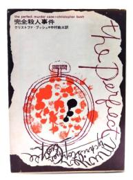 完全殺人事件