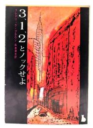 3,1,2とノックせよ