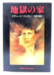 地獄の家