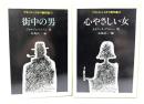 フランス・ミステリ傑作選 2冊セット (ハヤカワ・ミステリ文庫 (1・街中の男/2・心やさしい女))