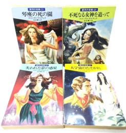銀河の奇蹟(1〜4)4巻セット(ハヤカワ文庫 SF)