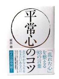 平常心のコツ : 「乱れた心」を整える93の言葉