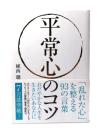 平常心のコツ : 「乱れた心」を整える93の言葉