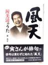 風天(フーテン) : 渥美清のうた
