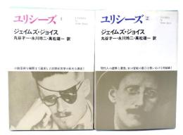 ユリシーズ(１・2)　2冊セット（世界文学全集）