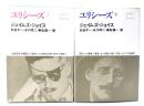 ユリシーズ(１・2)　2冊セット（世界文学全集）