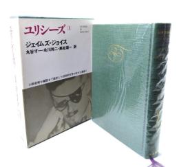 ユリシーズ(１)（世界文学全集）