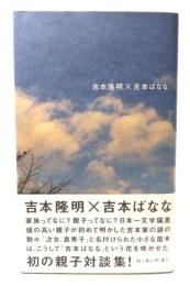 吉本隆明×吉本ばなな