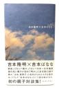 吉本隆明×吉本ばなな