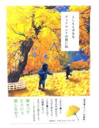 デッドエンドの思い出