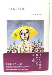 チエちゃんと私