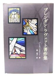 ブレンダン・ラヴェット著作集