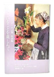 生きていることを楽しんで