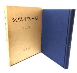 シュヴァイツァー伝